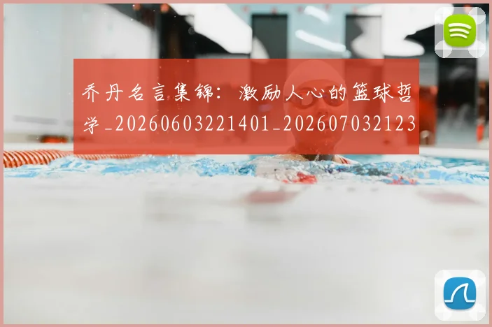 乔丹名言集锦:激励人心的篮球哲学_20260603221401_20260703212358