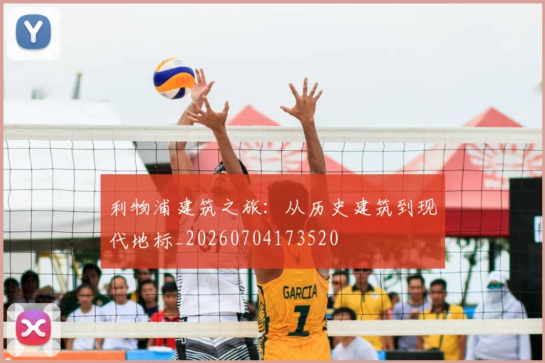 利物浦建筑之旅：从历史建筑到现代地标_20260704173520
