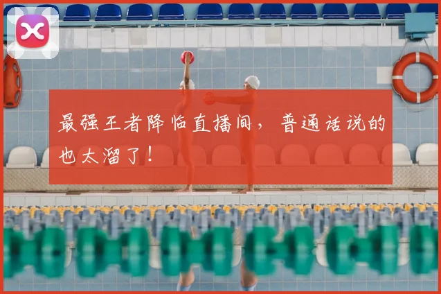 最强王者降临直播间,普通话说的也太溜了!