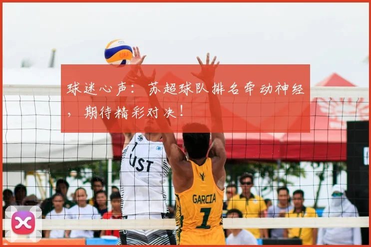 球迷心声：苏超球队排名牵动神经，期待精彩对决！