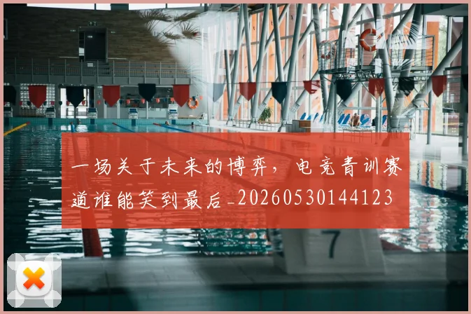 一场关于未来的博弈,电竞青训赛道谁能笑到最后_20260530144123