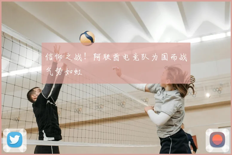 信仰之战!阿联酋电竞队为国而战气势如虹