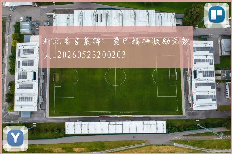 科比名言集锦:曼巴精神激励无数人_20260523200203