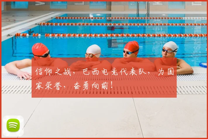信仰之战,巴西电竞代表队,为国家荣誉,奋勇向前!