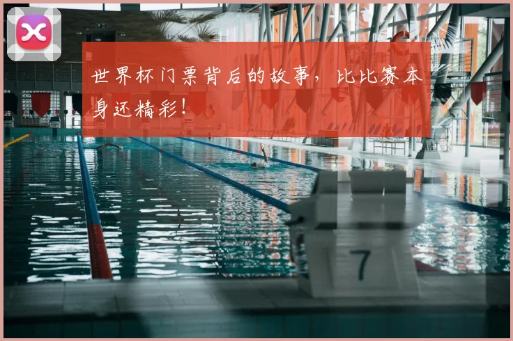 世界杯门票背后的故事，比比赛本身还精彩！