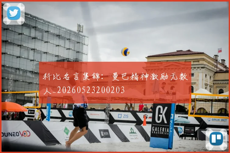科比名言集锦：曼巴精神激励无数人_20260523200203