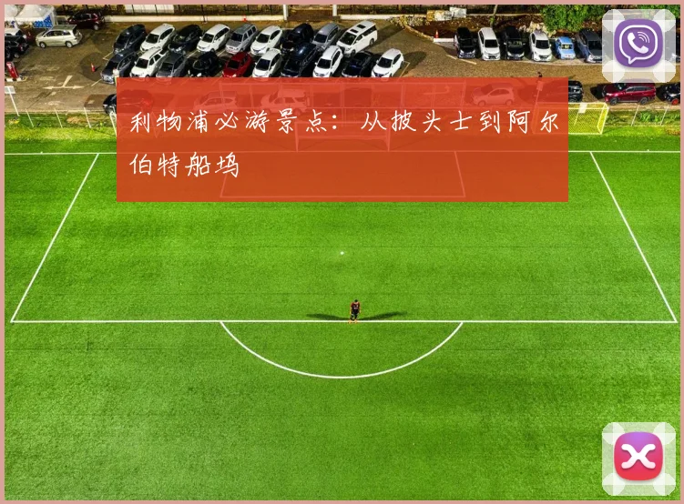 利物浦必游景点：从披头士到阿尔伯特船坞