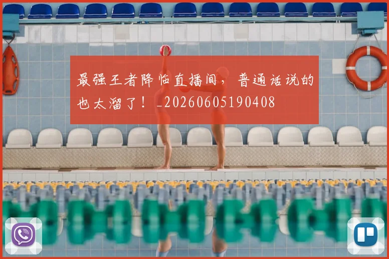 最强王者降临直播间,普通话说的也太溜了!_20260605190408