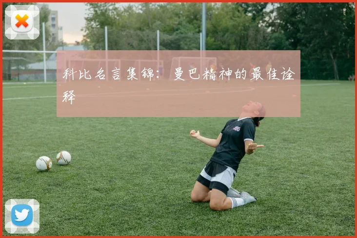 科比名言集锦：曼巴精神的最佳诠释