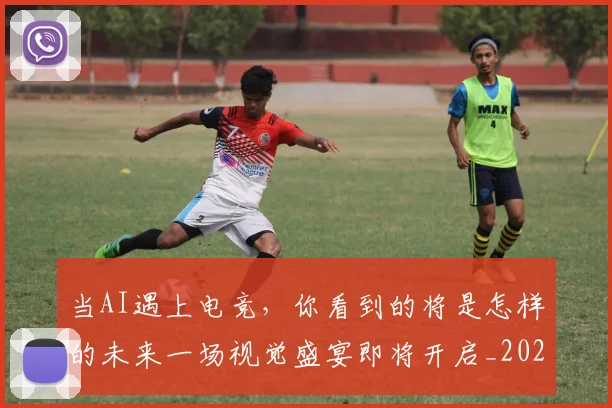 当AI遇上电竞，你看到的将是怎样的未来一场视觉盛宴即将开启_20260707152159