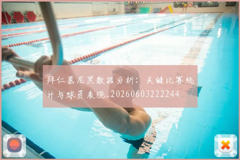 拜仁慕尼黑数据分析:关键比赛统计与球员表现_20260603222244