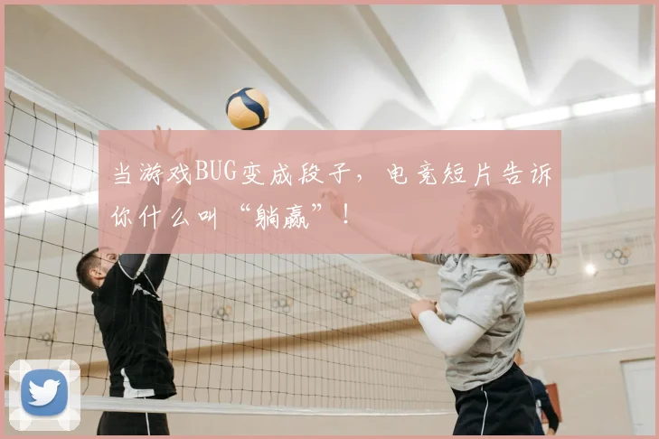 当游戏BUG变成段子，电竞短片告诉你什么叫“躺赢”！