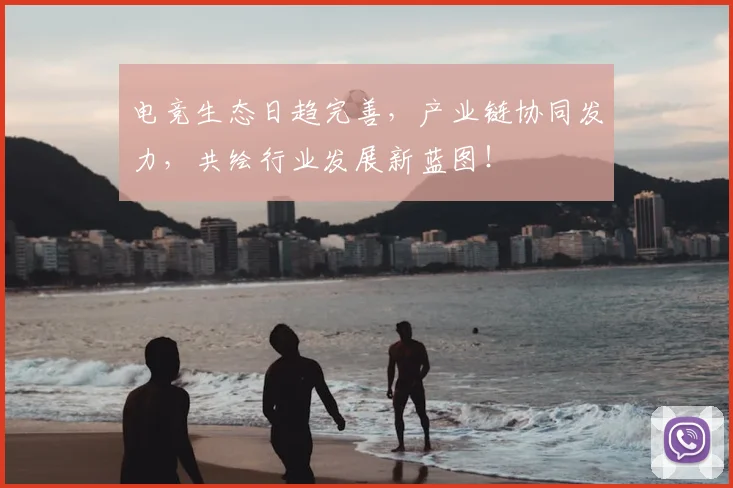 电竞生态日趋完善,产业链协同发力,共绘行业发展新蓝图!