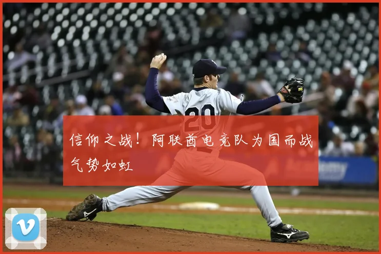 信仰之战!阿联酋电竞队为国而战气势如虹
