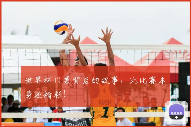 世界杯门票背后的故事,比比赛本身还精彩!