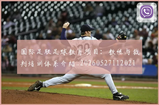 国际足联足球教育项目:教练与裁判培训体系介绍_20260527112021