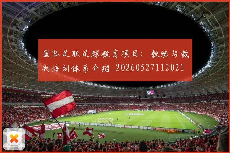 国际足联足球教育项目:教练与裁判培训体系介绍_20260527112021