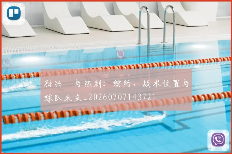 孙兴慜与热刺：续约、战术位置与球队未来_20260707143721