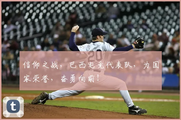 信仰之战,巴西电竞代表队,为国家荣誉,奋勇向前!