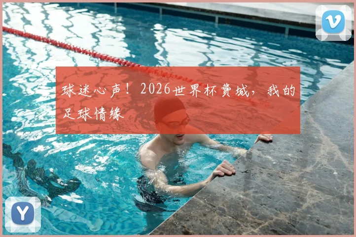 球迷心声！2026世界杯费城，我的足球情缘