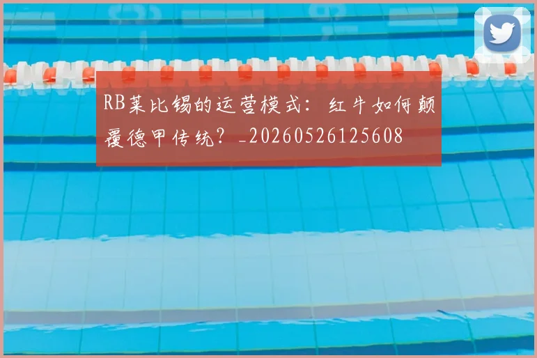 RB莱比锡的运营模式:红牛如何颠覆德甲传统?_20260526125608
