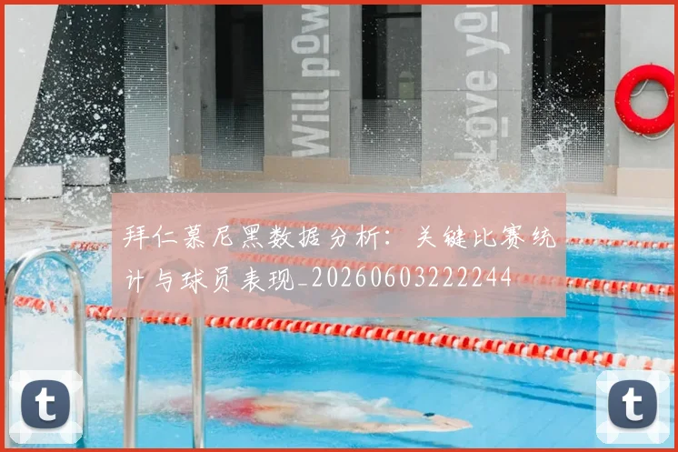 拜仁慕尼黑数据分析:关键比赛统计与球员表现_20260603222244
