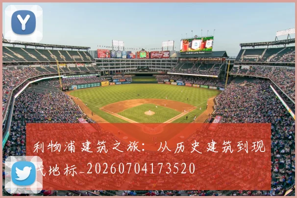 利物浦建筑之旅:从历史建筑到现代地标_20260704173520
