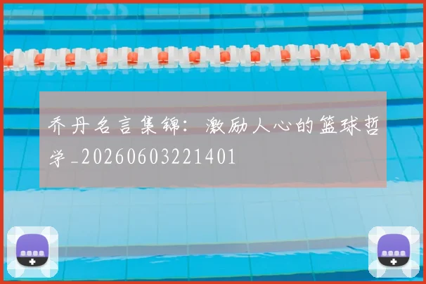 乔丹名言集锦：激励人心的篮球哲学_20260603221401