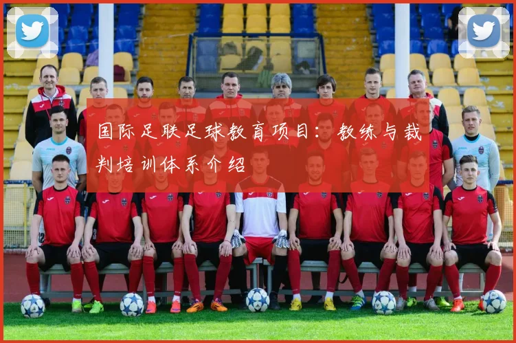 国际足联足球教育项目：教练与裁判培训体系介绍