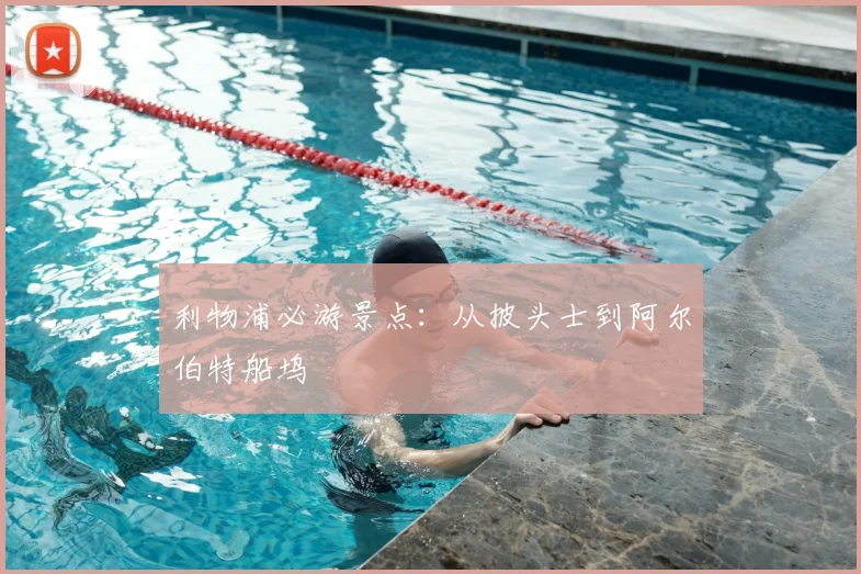 利物浦必游景点：从披头士到阿尔伯特船坞