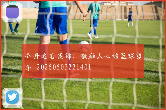 乔丹名言集锦:激励人心的篮球哲学_20260603221401