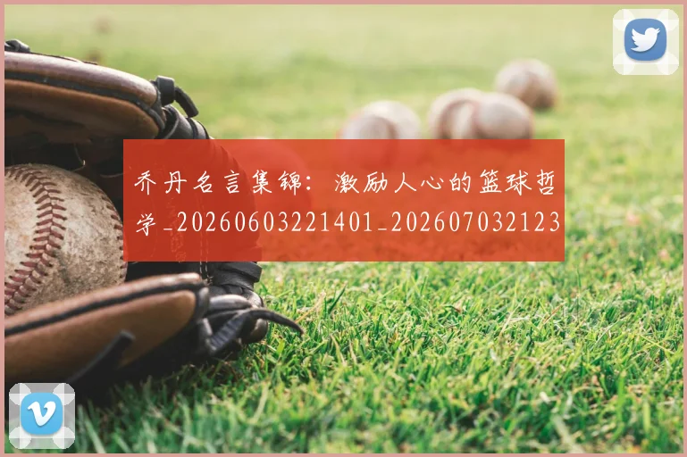 乔丹名言集锦：激励人心的篮球哲学_20260603221401_20260703212358
