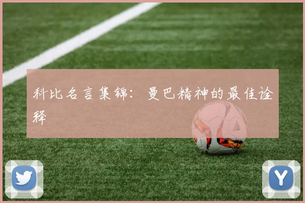 科比名言集锦:曼巴精神的最佳诠释